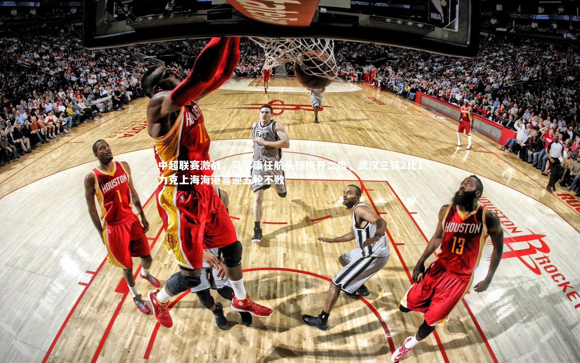 【j9九游会官网】中超联赛激战，马尔康任航头槌梅开二度，武汉三镇2比1力克上海海港喜迎五轮不败